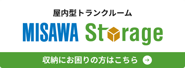 屋内型トランクルーム MISAWA STORAGE