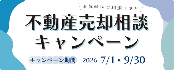 不動産売却相談キャンペーン