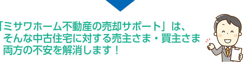 ミサワホーム不動産の売却サポート ミサワホーム不動産